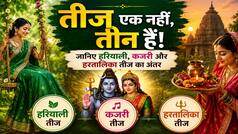 तीन तीज, तीन परंपराएं... जानिए हरियाली, कजरी और हरतालिका तीज का अंतर, महत्व और 2026 की डेट