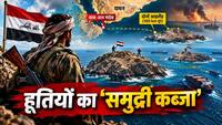 ईरान जंग के बीच हूतियों का बड़ा दांव, बाब-अल मंदेब के पास 2 आइलैंड हथियाए, निशाने पर यूरोप-एशिया का शॉर्टकट रूट