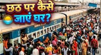 कन्फर्म टिकट नहीं, वेटिंग लिस्ट भी फुल... तो छठ पर घर कैसे जाएंगे? इन तरीकों से मिल सकती है मदद