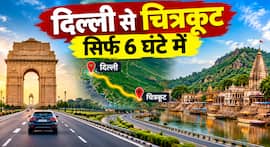 दिल्ली से सिर्फ 6 घंटे में चित्रकूट! लखनऊ-आगरा से भी बेहतर होगी कनेक्टिविटी, UP सरकार ने नए एक्सप्रेसवे को दी मंजूरी