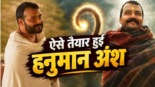 1 महीने में लिखी कहानी, 22 दिन में शूट और कमाई 300 करोड़! 'हनुमान अंश' के ये अनसुने किस्से उड़ा देंगे होश