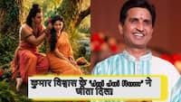 'Jai Jai Ram' नितेश तिवारी की 'रामायण' में कुमार विश्वास के शब्दों का चला जादू, ऐसा रहा मंच से सिनेमा तक का सफर!