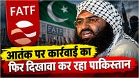 पाकिस्तान का नया पैंतरा! FATF की बैठक से पहले आतंकी मसूद अजहर पर 'झूठे एक्शन' को लेकर किया बड़ा ऐलान