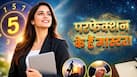 Mulank Prediction: इस मूलांक के लोगों में होता है हुनर और परफेक्शन का जबरदस्त कॉम्बिनेशन, तभी तो करियर से रिश्तों तक रहते हैं सबसे आगे