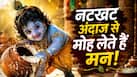Numerology Secrets: कान्हा जैसी नटखट होती है इस मूलांक के लोगों की Personality, शैतानियां भी लगती हैं प्यारी!
