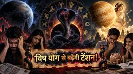 11 सितंबर को बन रहा विष योग, शुक्र भी बदलेंगे नक्षत्र! इन राशियों की बढ़ सकती है टेंशन, संभलकर करें पैसों से जुड़ा काम