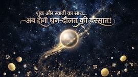 Shukra Gochar 2026: स्वाती नक्षत्र में शुक्र की एंट्री, अब खुलेगा किस्मत का ताला! इन 3 राशियों पर होगी धन-दौलत की बारिश