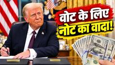 मिडटर्म इलेक्शन जीतने पर डॉलर उड़ाएंगे ट्रंप! हर वोटर को 5 लाख देने का किया वादा, पाकिस्तान की इकोनॉमी का 3 गुना करना पड़ेगा खर्च