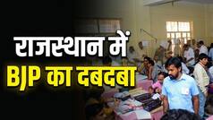 राजस्थान निकाय चुनाव रिजल्ट: BJP ने 4179 वार्ड में खिलाया कमल, वसुंधरा राजे के गढ़ में कांग्रेस ने चौंकाया, निर्दलीयों की लगी लॉटरी!